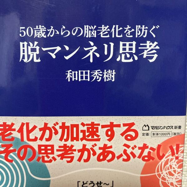 50歳からの脳老化を防ぐ脱マンネリ思考 (マガジンハウス新書 020) 和田秀樹/著