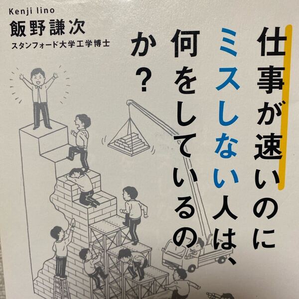 仕事が速いのにミスしない人は、何をしているのか? 飯野謙次/著