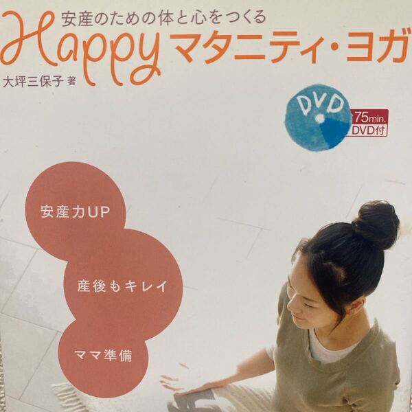 Happyマタニティ・ヨガ 安産のための体と心をつくる 安産力UP 産後もキレイ ママ準備 大坪三保子/著