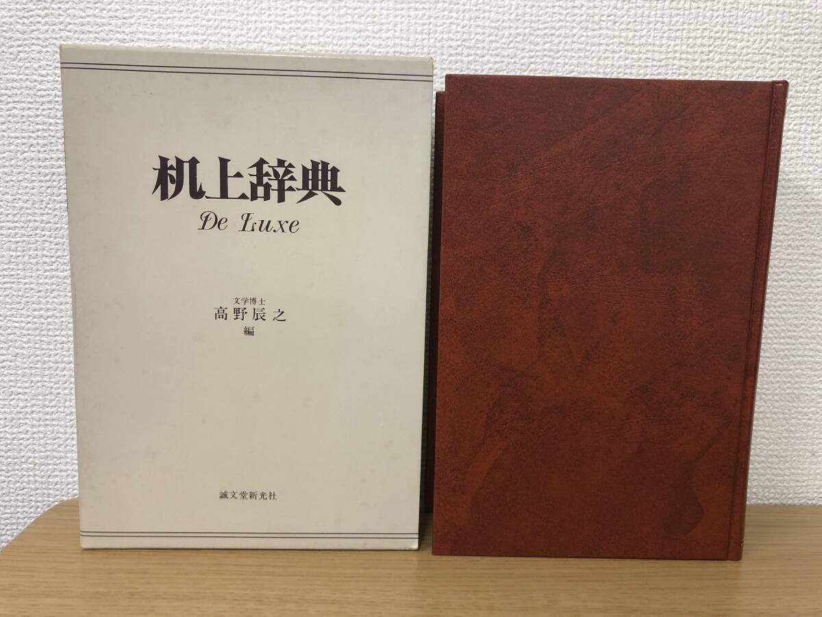 2025年最新】Yahoo!オークション -机上辞典の中古品・新品・未 2025年最新】Yahoo!オークション -机上辞典の中古品・新品・未