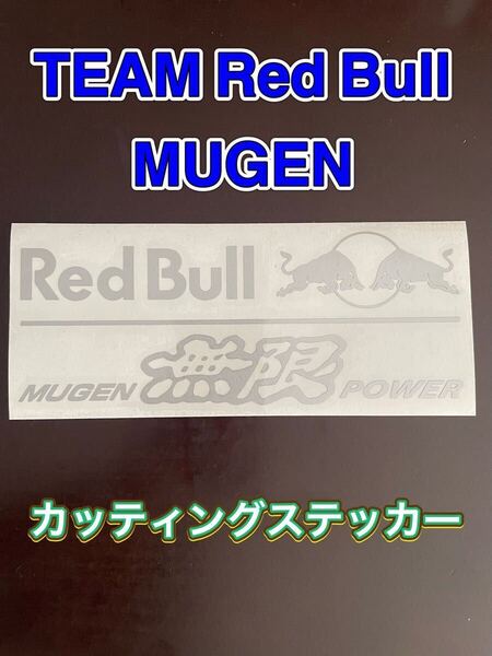 TEAM Red Bull MUGEN カッティングステッカー シルバー