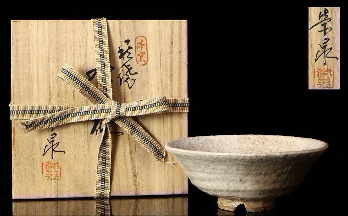 栄泉萩茶碗共箱茶道具萩焼 本竈骨董陶芸昭和レトロ