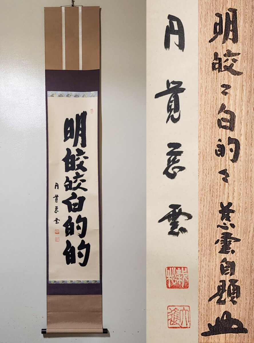 Yahoo!オークション -「円覚寺」(掛軸) (書)の落札相場・落札価格