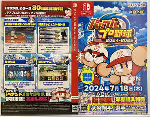 【非売品 予約承り用ダミージャケット2種類のみ】パワフルプロ野球2024-2025【未使用品 告知 販促】Nintendo Switch PS4 転載禁止