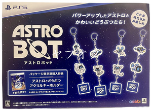 【非売品 A4特典POPのみ】アストロボット【未使用品 告知 販促】ASTRO BOT プレイステーション5 PS 5