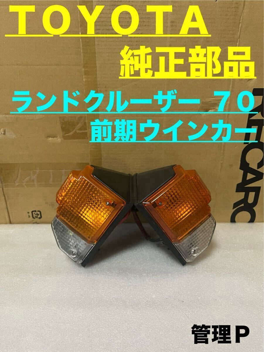Yahoo!オークション -「ランクル70 コーナーランプ」(トヨタ用