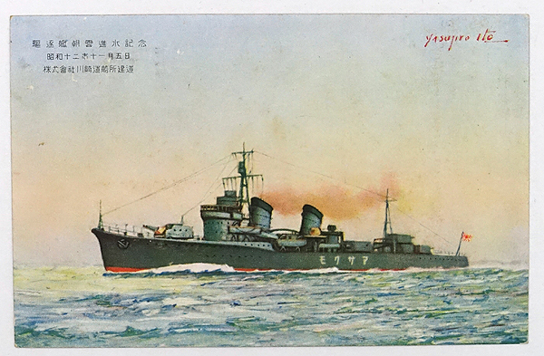 Yahoo!オークション -「駆逐艦 進水」の落札相場・落札価格 Yahoo!オークション -「駆逐艦 進水」の落札相場・落札価格