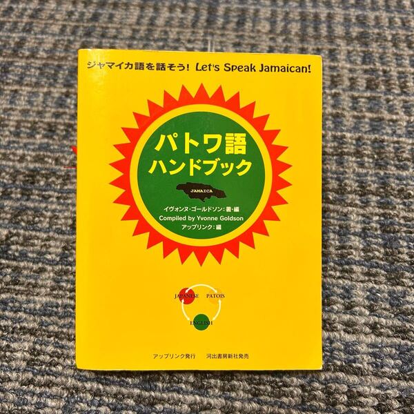 パトワ語ハンドブック レゲエ ジャマイカ