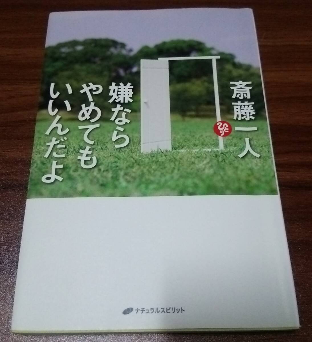 2025年最新】Yahoo!オークション -斎藤一人さんの中古品・新品