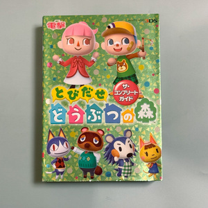 3DS とびだせ どうぶつの森 ザ・コンプリートガイド 電撃