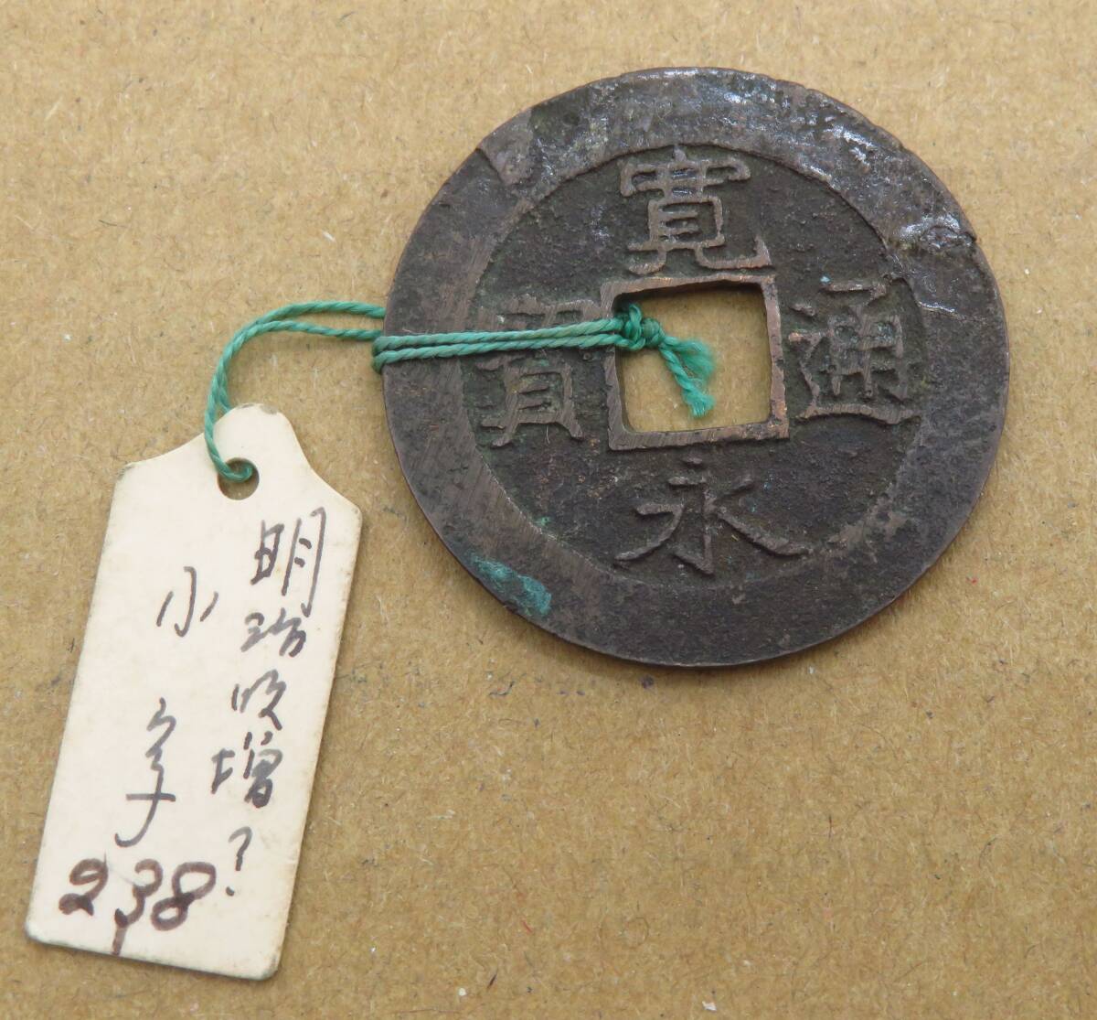 古銭4点まとめ売り 秦野で四角い古銭を高価買取します【大吉イオン秦野店】 | 古銭