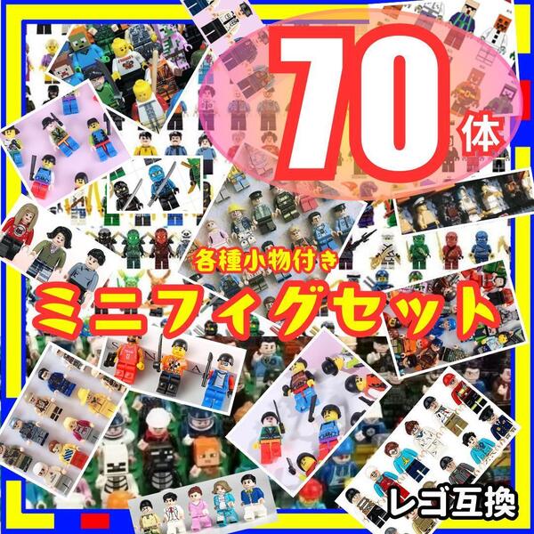 ミニフィグ 70体 フィギュア レゴ LEGO 互換 子供 $e0