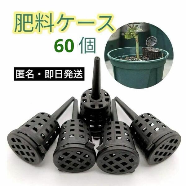 【60個】肥料かご 園芸 ベランダ 肥料ケース 家庭菜園 バスケット 盆栽