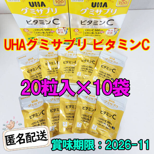 新品 UHAグミサプリ ビタミンC 10袋セット100日分 UHA味覚糖 costco 200粒