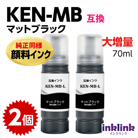 KEN-MB-L 2個セット 純正同様 顔料マットブラック 大増量1.55倍