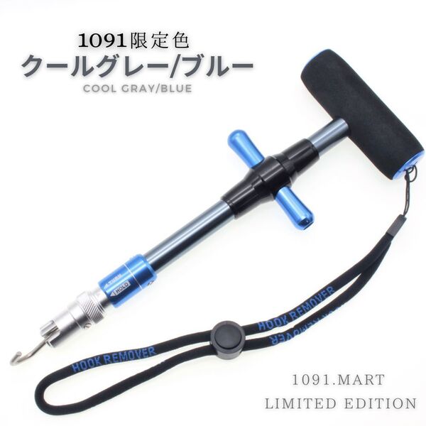 フックリムーバー 限定色 クールグレー/ブルー フックリリーサー ロック機構付き ビッグゲーム対応!【1091mart】