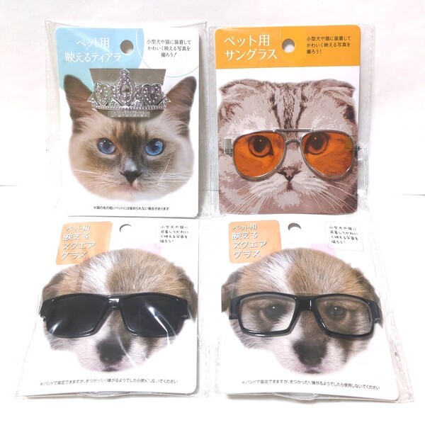 ペット用 サングラス ティアラ めがね 4点セット 犬 猫 アクセサリー メガネ 眼鏡 めがね おしゃれ 動物用 いぬ ねこ ネコ 推し活 ぬい活
