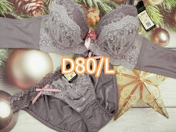 D80025-P D80/L【1点限り商品】ブラ・ショーツセット ランジェリー インナー 下着 脇高ブラジャー