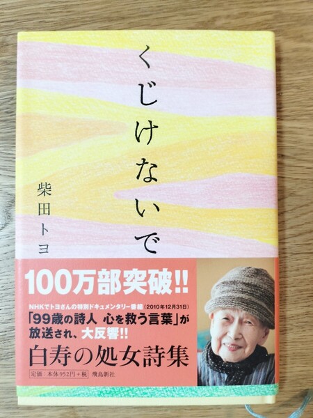 くじけないで 柴田トヨ/著