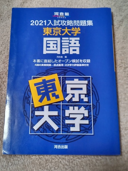★新品/未使用品★【2021入試攻略問題集 東京大学 国語】河合塾シリーズ 赤本 ★すぐに/土日祝も発送します!★