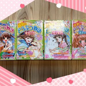 ミラクルラブリー 感動のどうぶつ物語 4冊まとめ売り