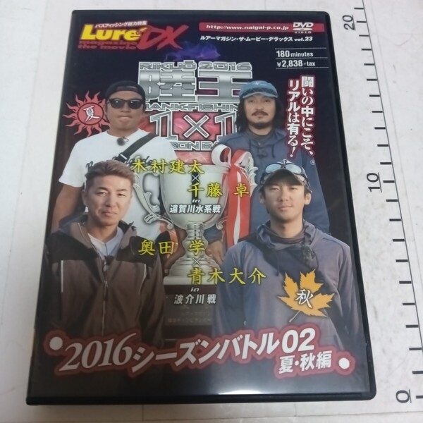 送料無料 陸王 2016 シーズンバトル 02 夏・秋 木村建太 千藤卓 奥田学 青木大介 ルアーマガジン DVD