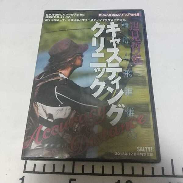 送料無料 新品未開封 送料無料 精度と飛距離 キャスティングクリニック 辺見哲也 DVD