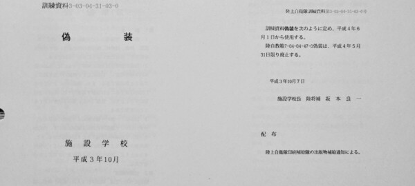 66 偽装 陸上自衛隊 陸自教範 戦術 工兵 施設科 カモフラージュ