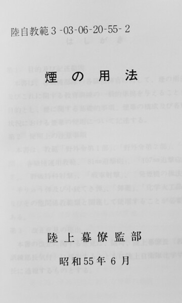 煙の用法 陸自教範 陸上自衛隊 戦術 煙幕 施設科 工兵 運用
