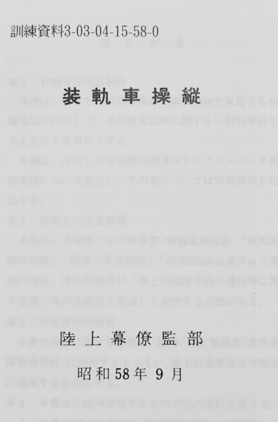 装軌車操縦 陸自教範 陸上自衛隊 戦術 戦車 施設科 工兵 自走砲 砲兵