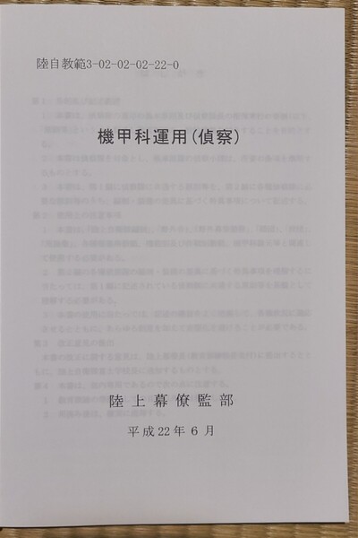 機甲科運用(偵察) 陸自教範 陸上自衛隊 戦術