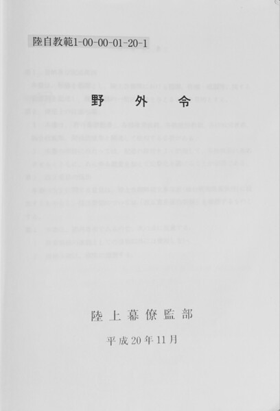 80か 野外令 陸自教範 戦術 陸上自衛隊