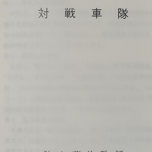 94 対戦車隊 陸自教範 陸上自衛隊 戦術 戦車 歩兵 ATM 肉薄攻撃 鉄血勤皇隊 肉迫 ロシアウクライナ戦争