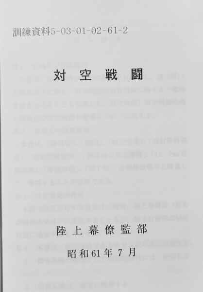対空戦闘 陸自教範 陸上自衛隊 戦術 高射特科 防空 空襲警報 サイレン パトリオット ナイキ ホーク 高射砲