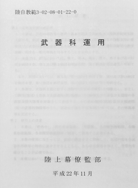 99か 武器科運用 陸上自衛隊 陸自教範 戦術 軍事 戦争 兵站 補給整備