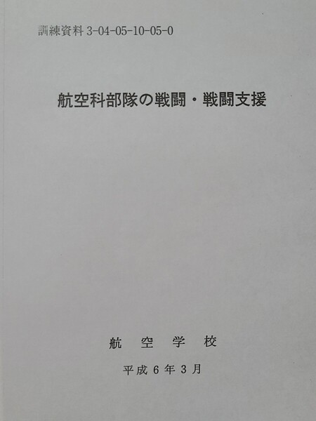 20 航空科部隊の戦闘・戦闘支援等 陸自教範 陸上自衛隊 戦術 ロシアウクライナ戦争 指揮運用 オスプレイ UH CH AH ヘリ