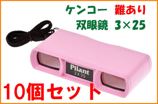 【送料無料・B級品】10個セット★ケンコー★双眼鏡 3×25 オペラグラス★難あり