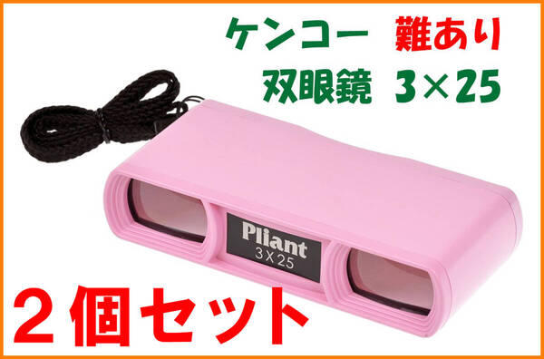 【送料無料・B級品】2個セット★ケンコー★双眼鏡 3×25 オペラグラス★難あり