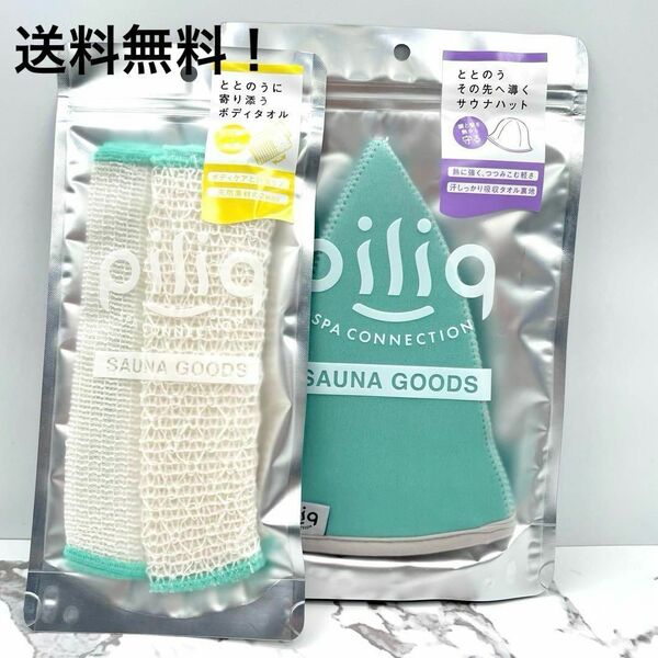 piliq スパコレクション サウナハット ボディタオル セット グリーン 新品