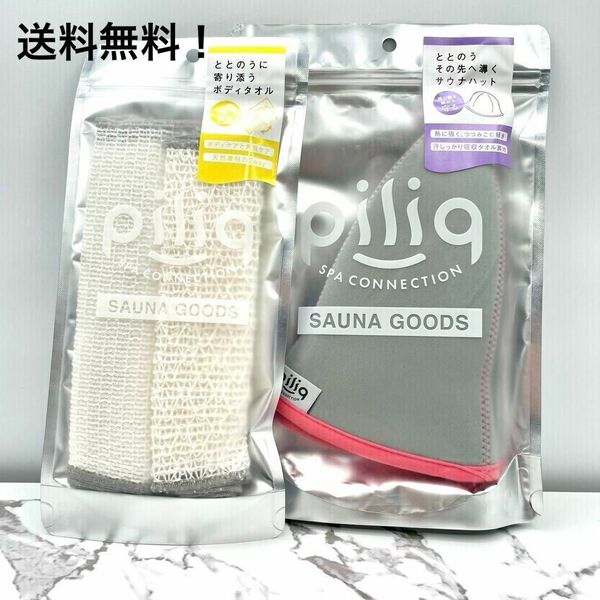 piliq スパコレクション サウナハット ボディタオル セット ピンク 新品