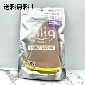 piliq ピリック スパコレクション サウナハット ベージュ 新品未使用