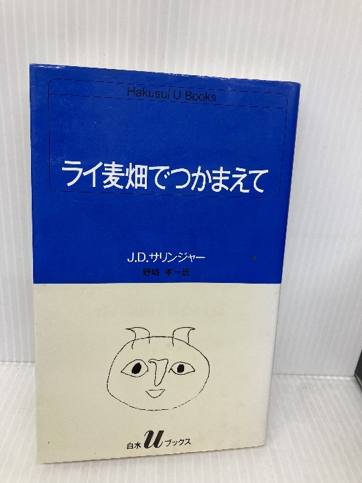 2025年最新】Yahoo!オークション -ライ麦畑でつかまえての中古品 2025年最新】Yahoo!オークション -ライ麦畑でつかまえての中古品