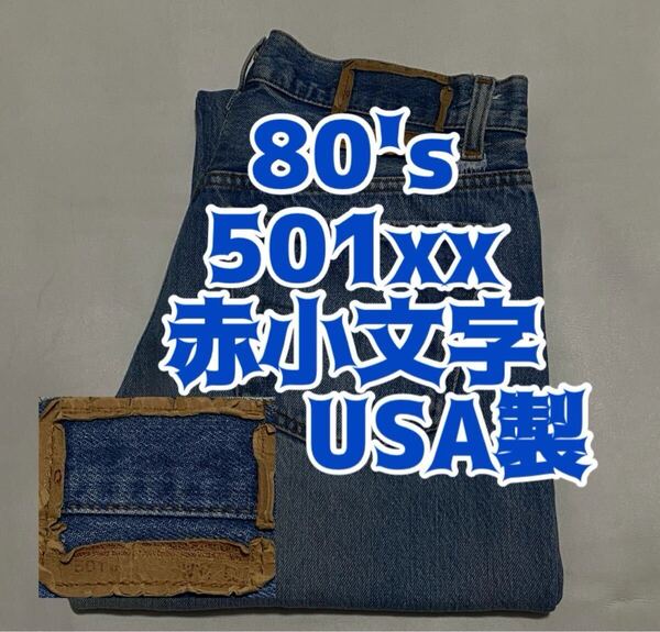80's LEVI'S 501xx 赤小文字 アメリカ製 デニムジーンズ イレギュラー ビンテージ古着 パンツ リーバイス vintage 80年代 ジーパン USA製