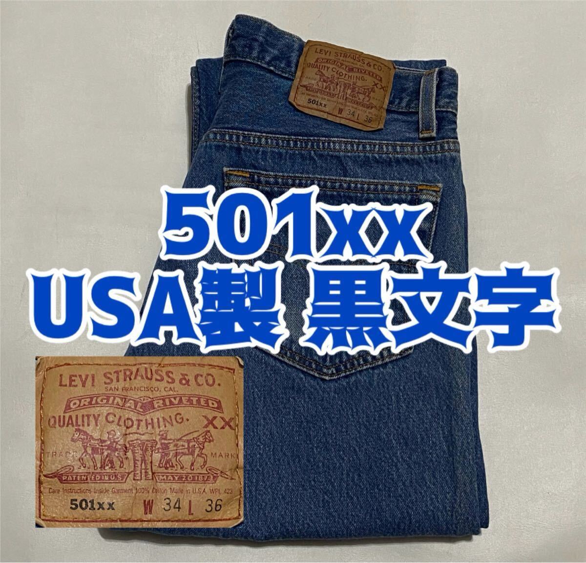 2025年最新】Yahoo!オークション -90年代リーバイス501xxの中古 2025年最新】Yahoo!オークション -90年代リーバイス501xxの中古