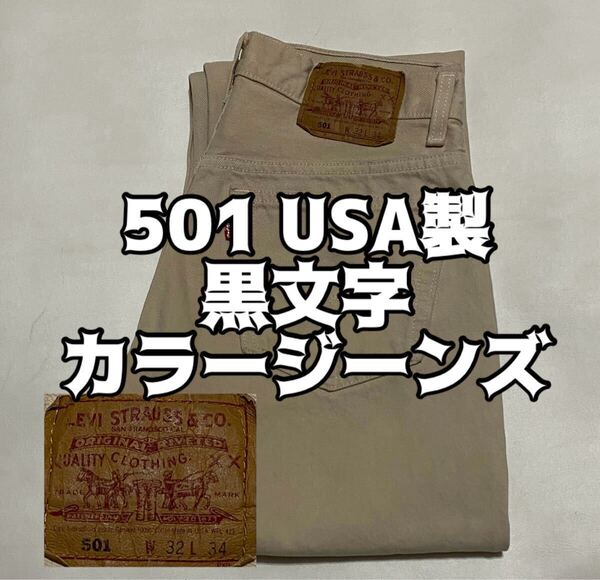 90's Levi's リーバイス 501 黒文字 USA製 カラーデニムジーンズ W32 ビンテージ古着 vintage 90年代 80's 505 スタプレ ジーパン アメリカ