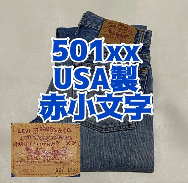 90's LEVI'S 501xx 赤小文字 USA製 デニムジーンズ ビンテージ古着 パンツ リーバイス vintage 90年代 80's 505 ジーパン アメリカ