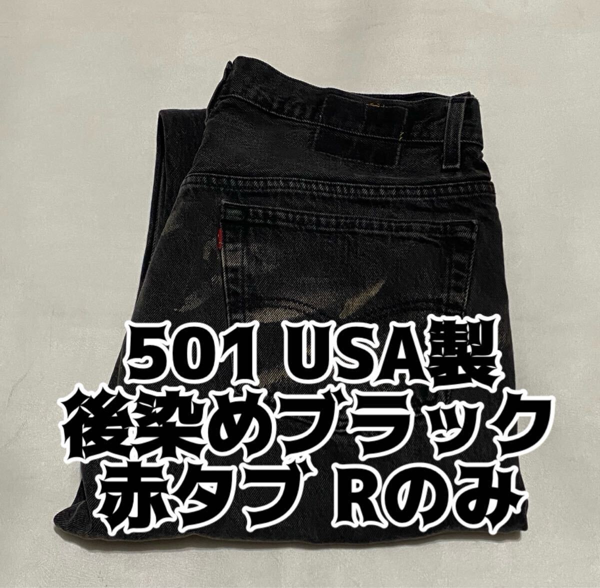2025年最新】Yahoo!オークション -501後染めの中古品・新品・未 2025年最新】Yahoo!オークション -501後染めの中古品・新品・未