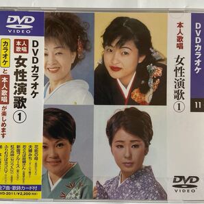 DVDカラオケ本人歌唱 女性演歌1(新品未開封)