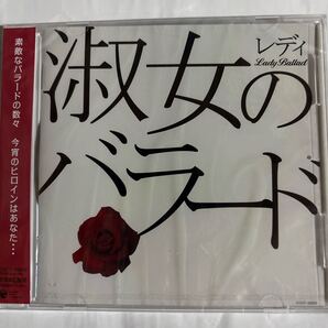 淑女(レディ)のバラード(新品未開封CD)