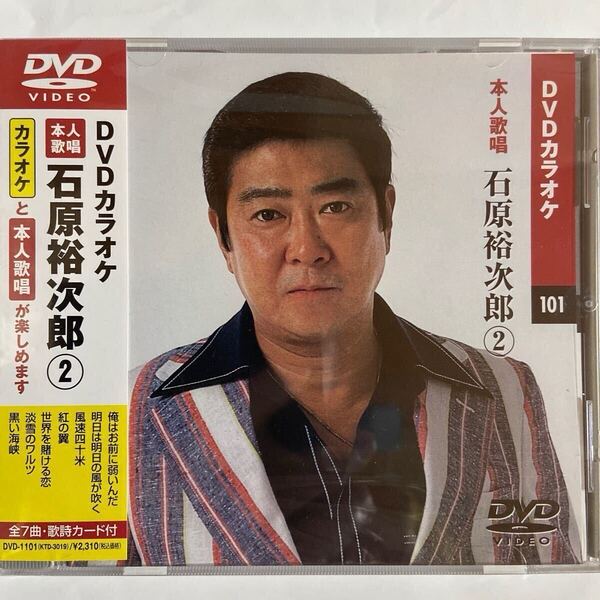 DVDカラオケ本人歌唱 石原裕次郎2(新品未開封)